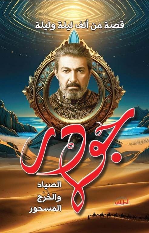 جودر الصياد والخُرج المرصود